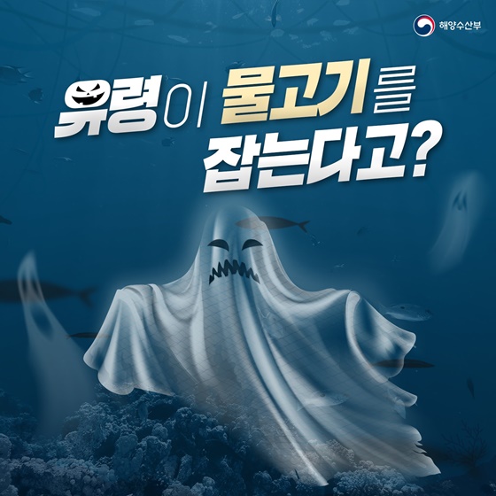 유령이 물고기 잡는다고?
