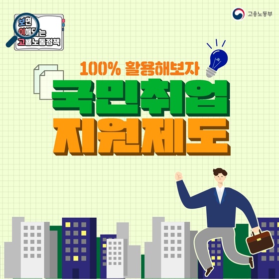 100% 활용해보자, 국민취업지원제도