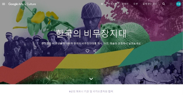 구글 아트 앤 컬처에 공개된 <한국의 비무장지대> 온라인 전시.