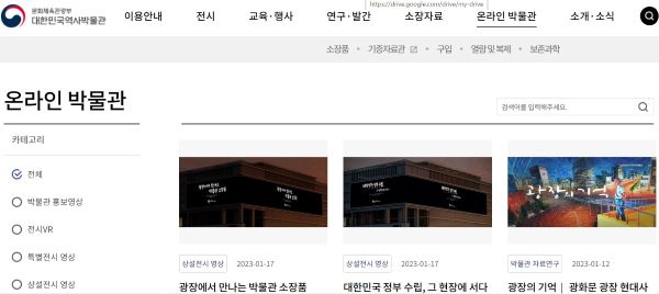 대한민국역사박물관은 온라인 박물관 메뉴를 검색하는 조건이 다양했다.