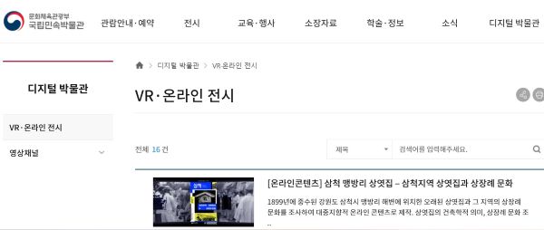 국립민속박물관이 운영하는 온라인 박물관은 VR·온라인 전시, 영상채널을 제공하고 있다.