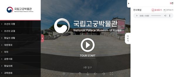 국립고궁박물관이 운영하는 온라인 박물관에 입장해봤다.