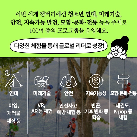 [딱풀이] 세계스카우트잼버리