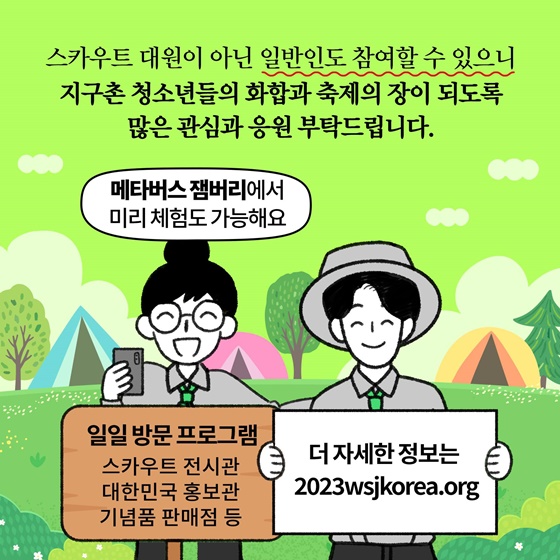 [딱풀이] 세계스카우트잼버리