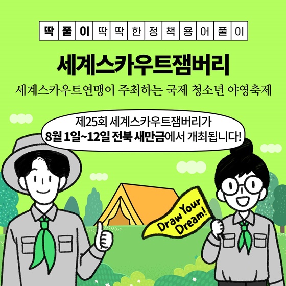 [딱풀이] 세계스카우트잼버리