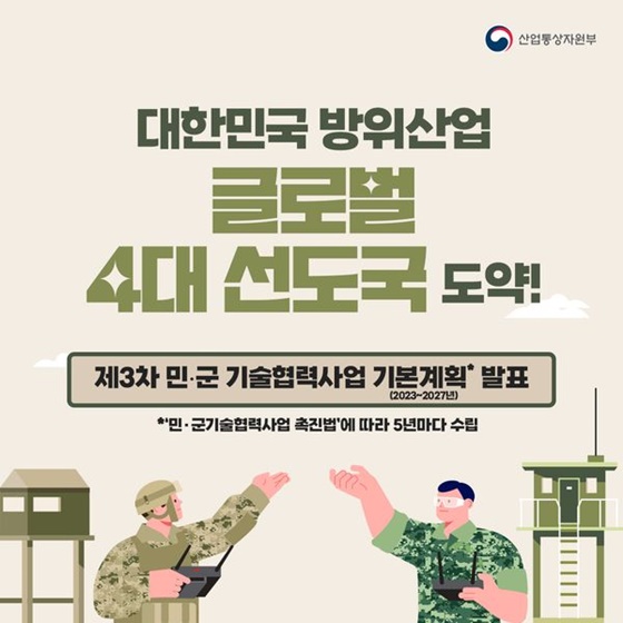 제3차 민？군 기술협력사업 기본계획(2023~2027년) 발표