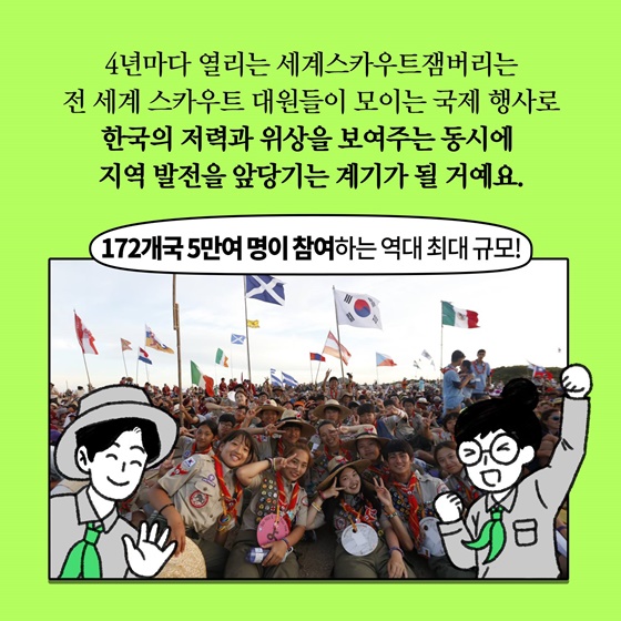 [딱풀이] 세계스카우트잼버리