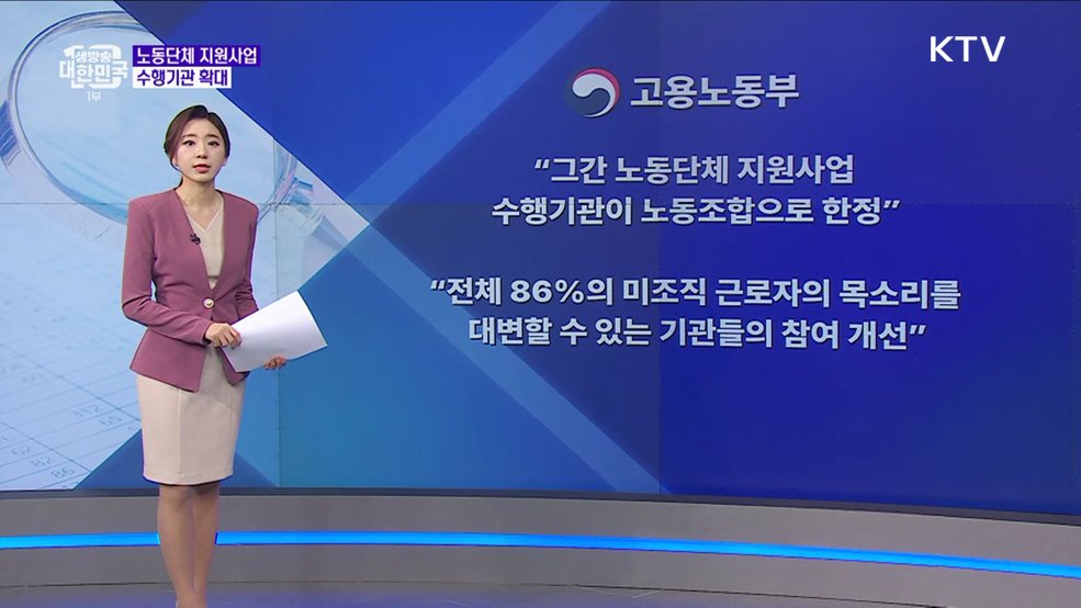 [정책 바로보기] 보조금 절반 가져가는 MZ 노조? 오해와 진실은