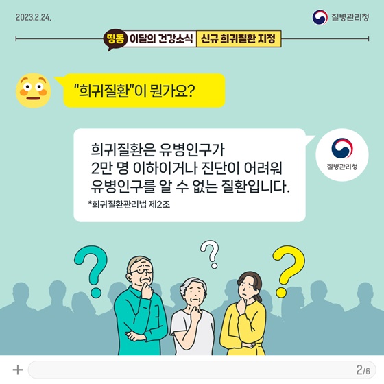 [이달의건강소식] 신규 희귀질환 지정 이렇게 신청하세요