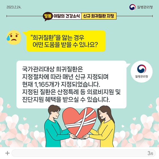 [이달의건강소식] 신규 희귀질환 지정 이렇게 신청하세요