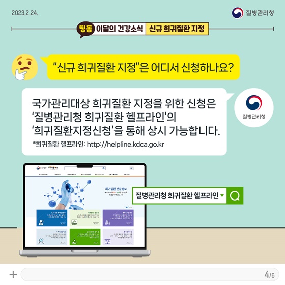 [이달의건강소식] 신규 희귀질환 지정 이렇게 신청하세요