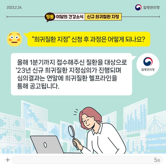 [이달의건강소식] 신규 희귀질환 지정 이렇게 신청하세요