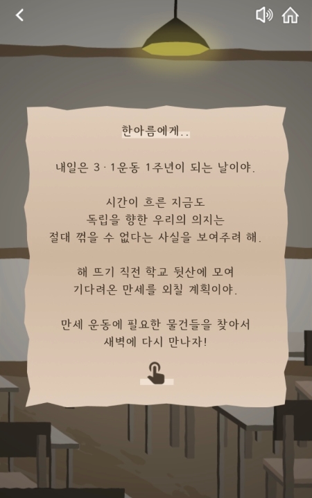 1920년 3월 1일 배화학당 학생들의 만세운동을 배경으로 한 게임형 콘텐츠 '숨은 독립 찾기'에 참여해 봤다.