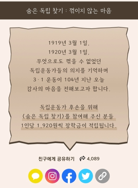 게임 참여 1건당 1,920원씩 장학금을 적립해 독립유공자 후손에게 전달할 계획이라고 한다.