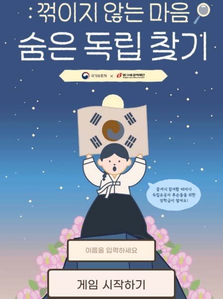 제104주년 3·1절을 맞아 국가보훈처에서 게임형 콘텐츠인 '숨은 독립 찾기'를 운영하고 있다.