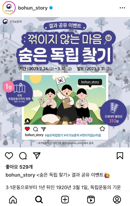 국가보훈처 공식 인스타그램에서 이번 게임형 콘텐츠의 상세 내용을 확인해 볼 수 있다.