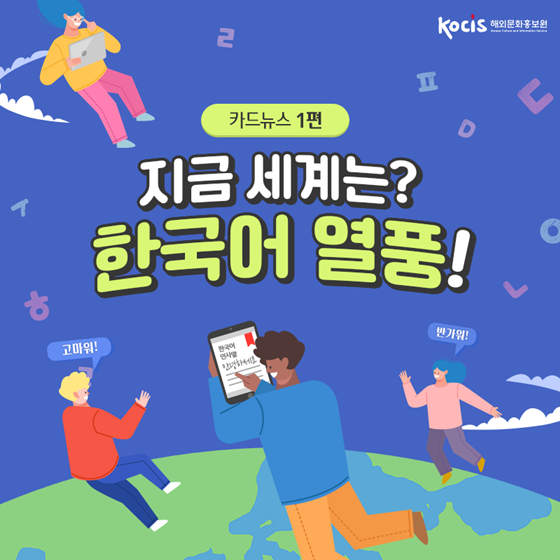 지금 세계는? 한국어 열풍!