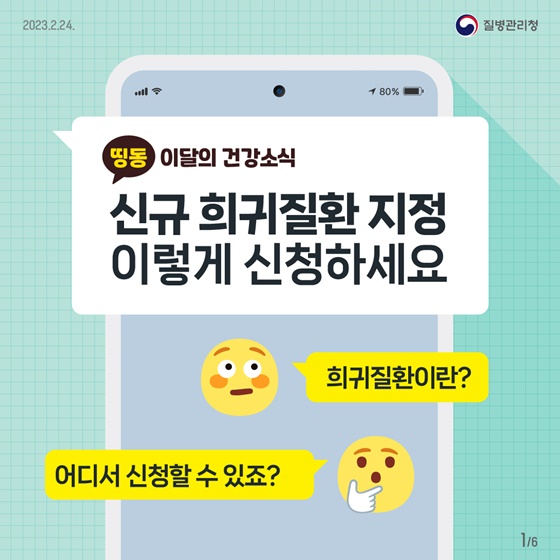 [이달의건강소식] 신규 희귀질환 지정 이렇게 신청하세요