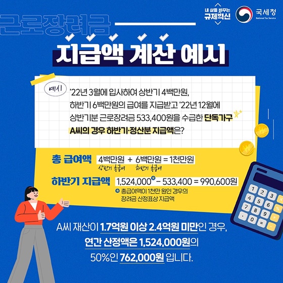 근로소득자는 3월 15일까지 근로장려금 하반기 신청하세요