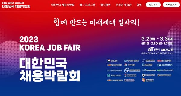 2023 대한민국 채용박람회의 홈페이지. 온라인 박람회는 3월 말까지 진행된다.