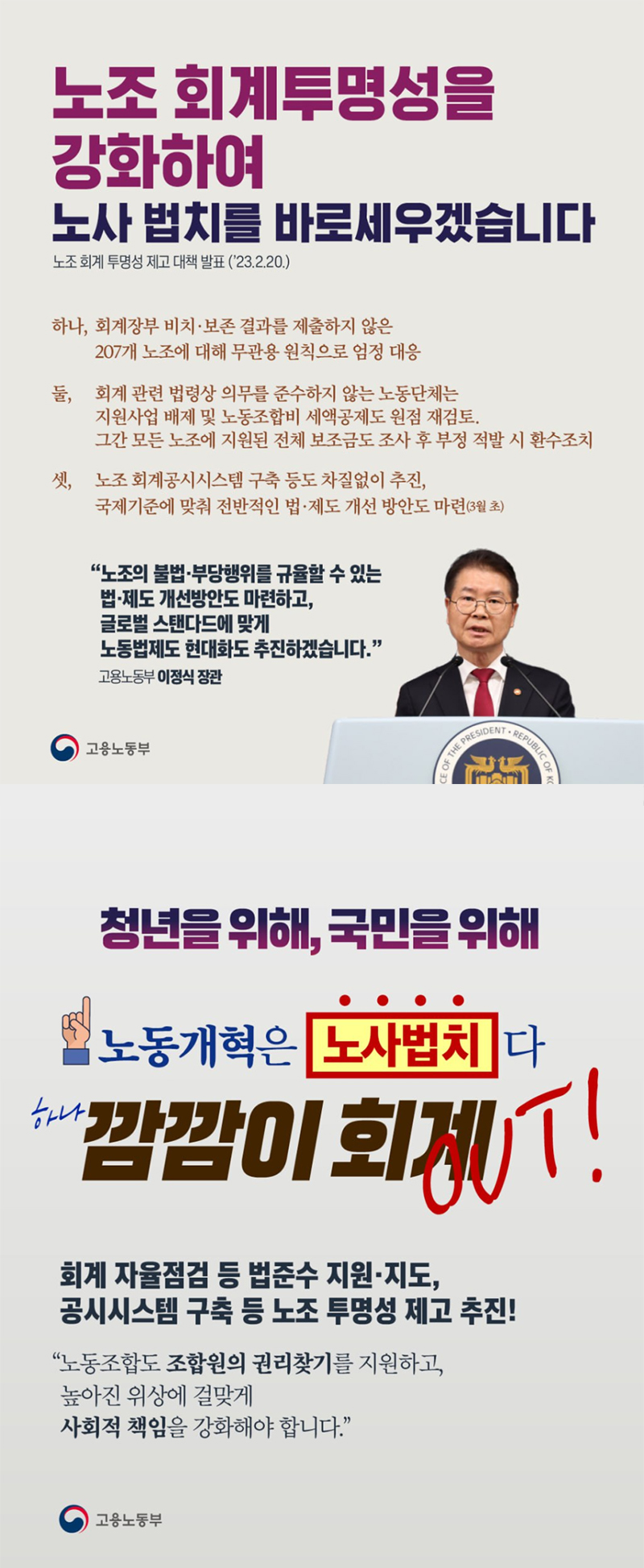 노조 회계투명성을 강화하여 노사 법치를 바로세우겠습니다 하단내용 참조