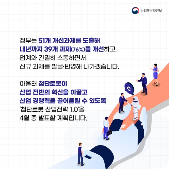 “과감하고 속도감 있게”…첨단로봇 규제 ‘선제적 혁신!’