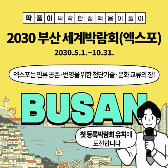 [딱풀이] 2030 부산 세계박람회(엑스포)