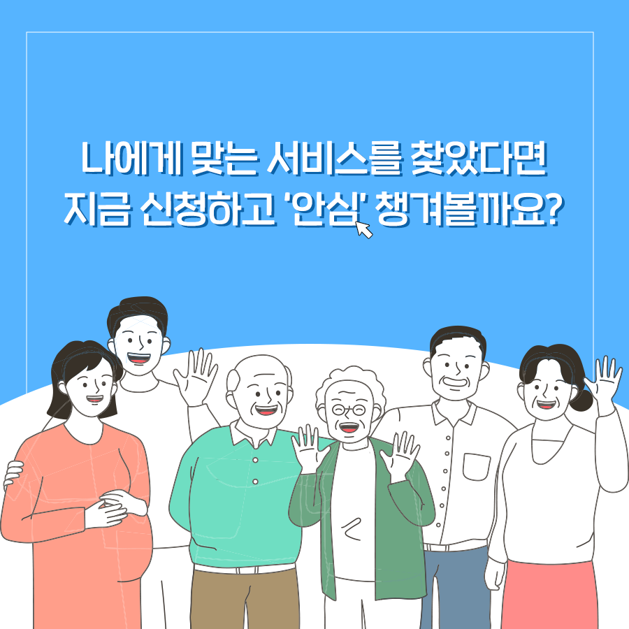 ‘누구나 안심’ 정책서비스 모음.zip