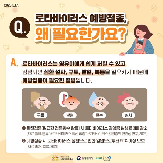 로타바이러스 무료 예방접종 실시