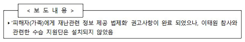 이태원 참사 시 수습지원단 미설치(재난협력실 수습지원과). (자세한 내용은 본문에 포함)