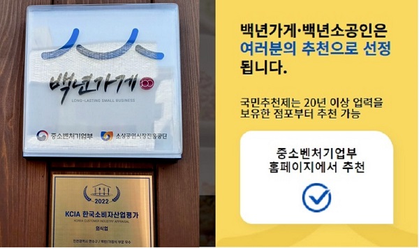 소상공인을 지원해주는 백년가게를 중소벤처기업부에서 선정한다.