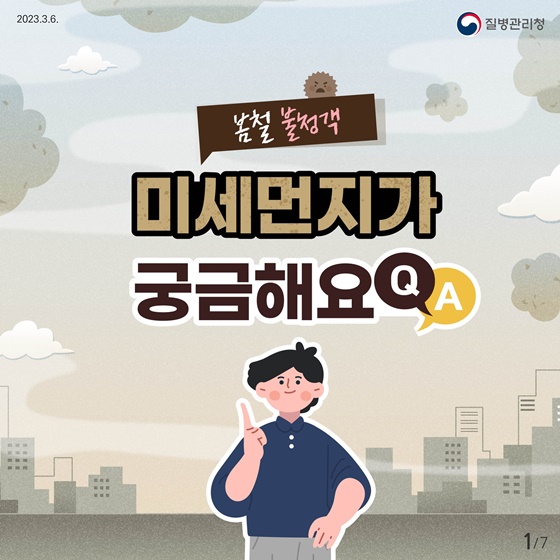 봄철 불청객 미세먼지가 궁금해요