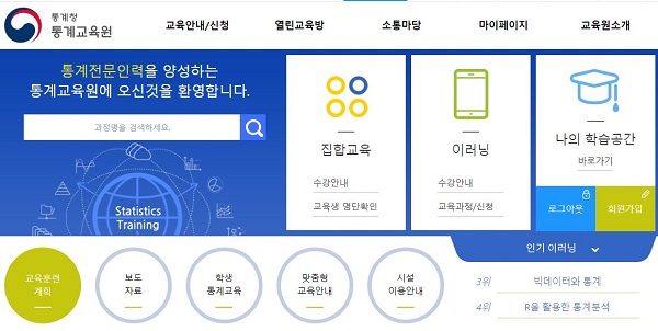 통계청 이러닝에서는 무료로 통계 교육 콘텐츠를 제공하고 있다.(사진=통계청 통계교육원)