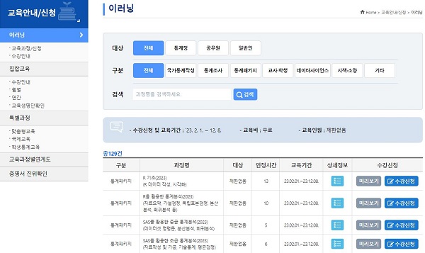 통계 교육은 온라인, 집체 교육 방식으로 분류되어 있으며, 각 단계별 교육을 수강할 수 있다. (사진=통계청 통계교육원)