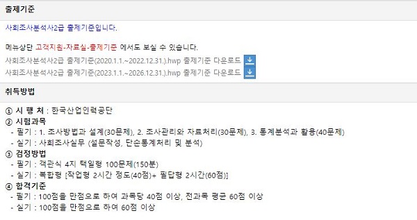 사회조사 분석사 2급 자격증 시험에도 통계 분석 과목이 있다. (사진=큐넷 한국산업인력공단)