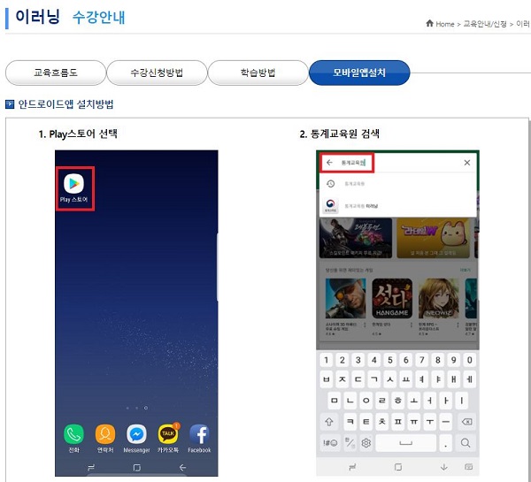 감사하게도 PC 뿐만이 아닌 모바일에서도 통계 강의를 수강할 수 있도록 모바일 서비스를 제공하고 있다. (사진=통계청 통계교육원)