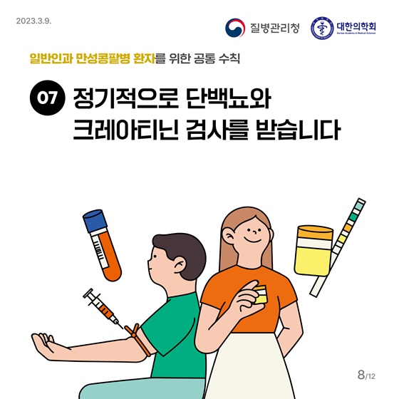 나와 가족을 위한 만성콩팥병 예방과 관리 정보