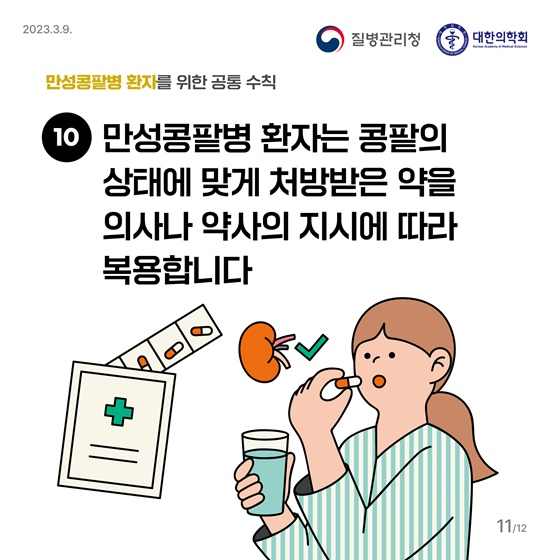 나와 가족을 위한 만성콩팥병 예방과 관리 정보