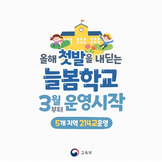 올해 첫발을 내딛는 늘봄학교 3월부터 운영 시작!