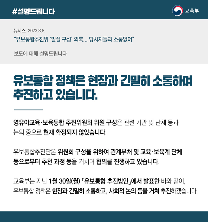 유보통합 정책, 현장과 긴밀히 소통하며 추진 중