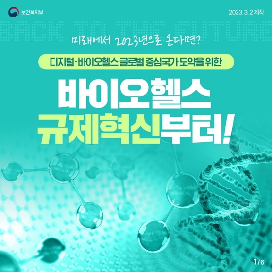 바이오헬스 규제혁신 - 2편