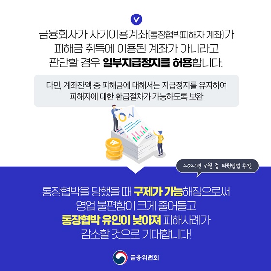 [제2차 금융분야 보이스피싱 대책] 가상자산이용, 통장협박 등 적극 대응