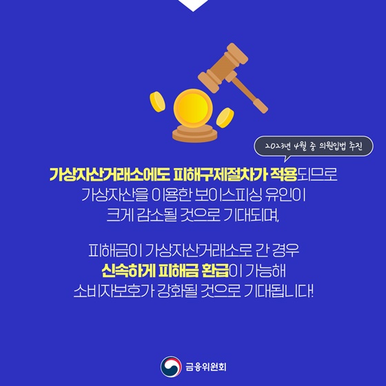 [제2차 금융분야 보이스피싱 대책] 가상자산이용, 통장협박 등 적극 대응