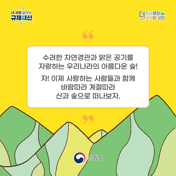 바람따라 계절따라 산과 숲으로 떠나보자! 우리숲 여행안내서