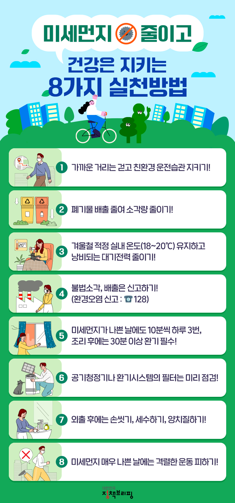 미세먼지 줄이고 건강은 지키는 8가지 실천방법