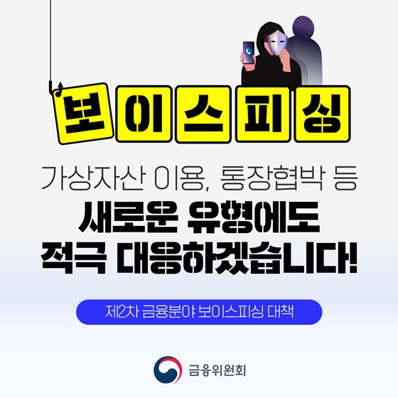 [제2차 금융분야 보이스피싱 대책] 가상자산이용, 통장협박 등 적극 대응