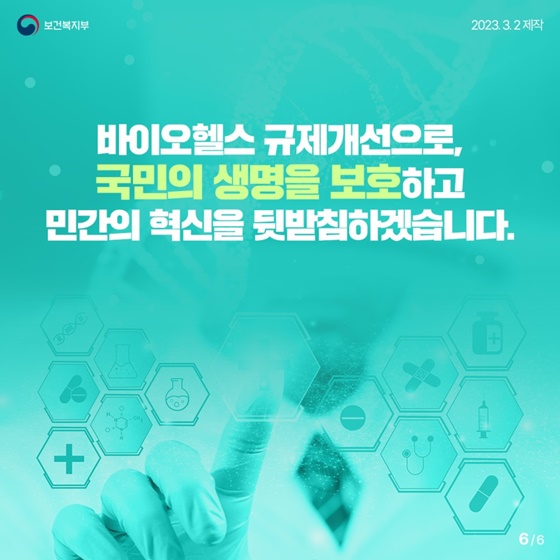 바이오헬스 규제혁신 - 2편