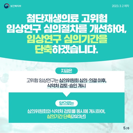 바이오헬스 규제혁신 - 2편