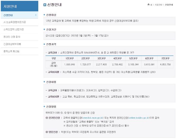 교육 급여 및 교육비와 관련된 대략적인 정보와 신청자격 및 기간 등이 안내되고 있다.(출처=교육비 원클릭 신청 시스템)