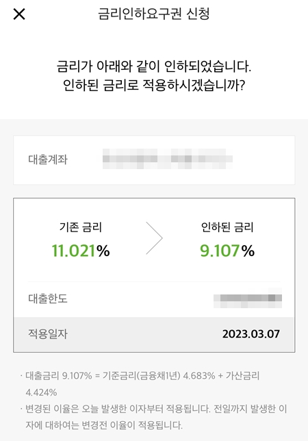 생각 이상의 금리인하 혜택을 받았다.(출처=카카오뱅크 앱)
